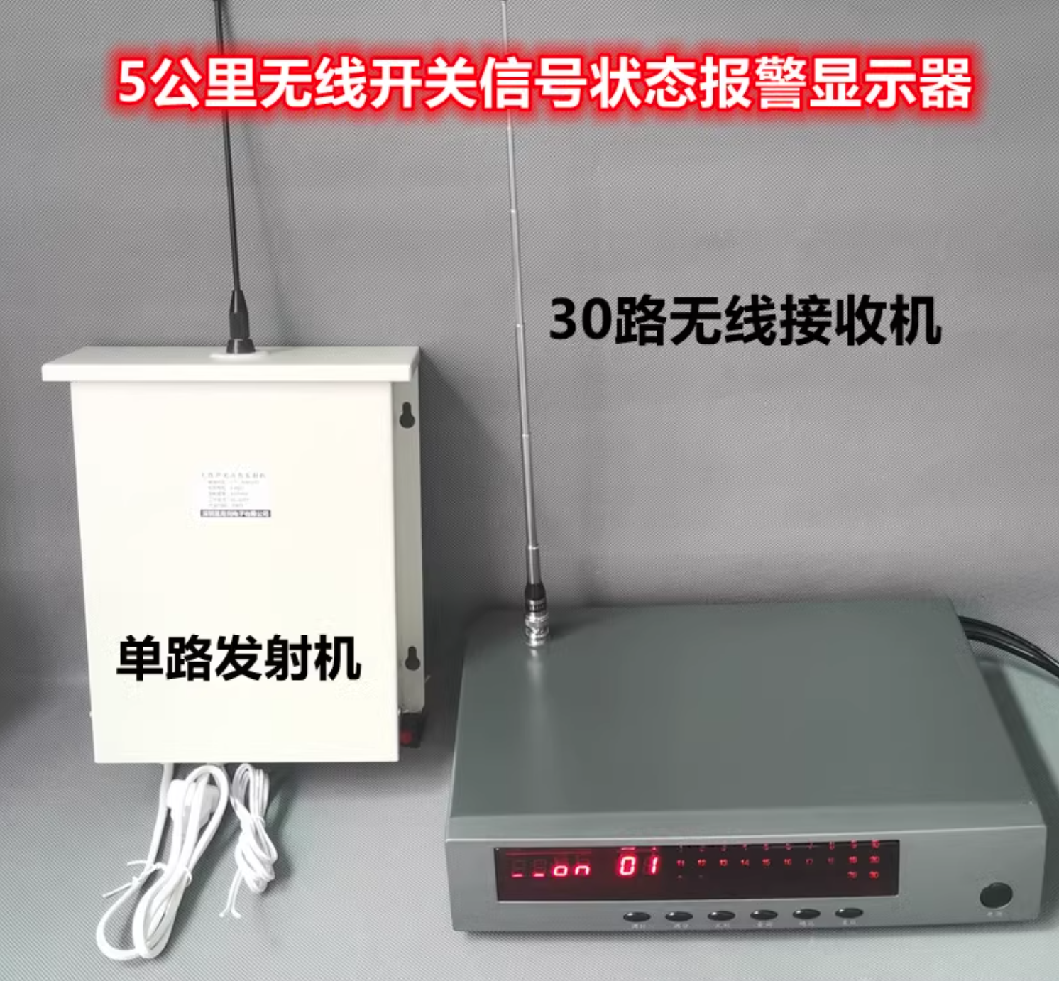 無線同步報警